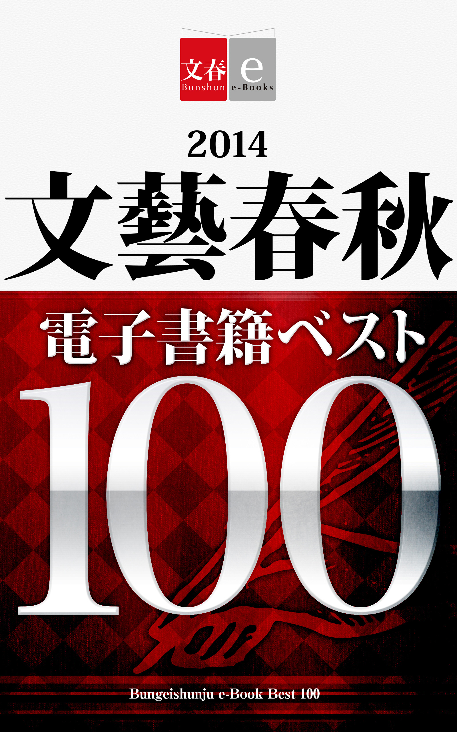文藝春秋が 電子書籍ベスト100 を無料配信 今年最も売れたうちの電子書籍はこれだ Itmedia Ebook User
