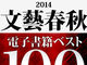 文藝春秋が『電子書籍ベスト100』を無料配信——今年最も売れたうちの電子書籍はこれだ