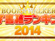 BOOK☆WALKERの電子書籍ランキング2014が発表——15万冊の中から1位に輝いたのは？