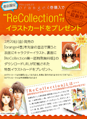 高野苺 Orange 第4巻発売 書店で Recollection 電子特別版の配布キャンペーンが開催 Itmedia Ebook User