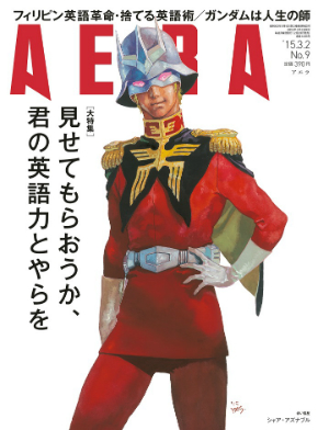 見せてもらおうか 君の英語力とやらを Aera 最新号表紙に 赤い彗星 現る Itmedia Ebook User