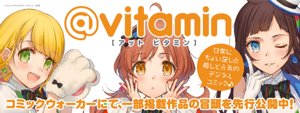 心に栄養チャージ Kadokawaの新webコミック誌 Vitamin Itmedia Ebook User