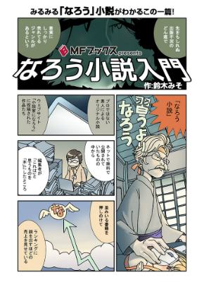 鈴木みそが 小説家になろう を漫画で解説 Mfブックス公式サイトで連載 Itmedia Ebook User