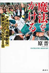 箱根を制した青学 原監督が最も大切だと考えていることとは Itmedia Ebook User