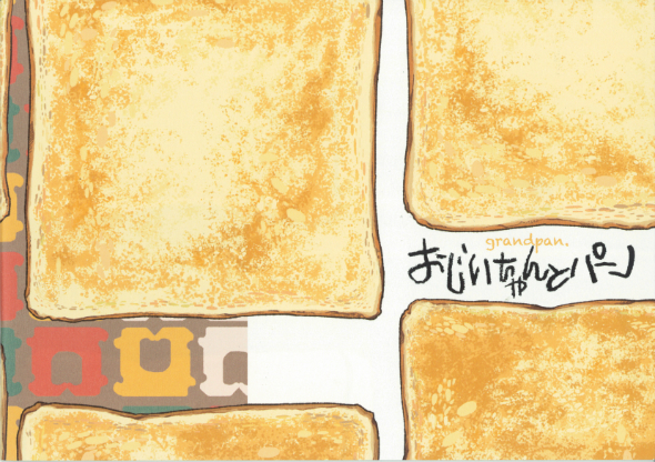 『おじいちゃんとパン』（たな）