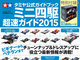付録はミニ四ガレージ：武井宏之が“新マシン”への思いを熱く語った『ミニ四駆 超速ガイド2015』発売