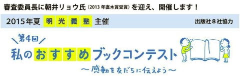 明光義塾 感動した本を自分の言葉で紹介する 私のおすすめブックコンテスト を開催 Itmedia Ebook User