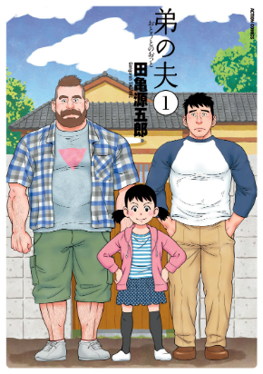 5月25日に発売された『弟の夫』第1巻『弟の夫』第1巻 &copy;田亀源五郎/双葉社
