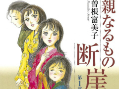 4人の女郎を描いた物語 親なるもの 断崖 への思いを語る 漫画家 曽根富美子 インタビュー 3 3 ページ Itmedia Ebook User