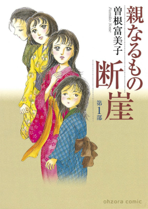 4人の女郎を描いた物語 親なるもの 断崖 への思いを語る 漫画家 曽根富美子 インタビュー 1 3 ページ Itmedia Ebook User