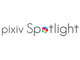 pixiv投稿作品を紹介する「pixivスポットライト」がリニューアル