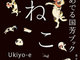 浮世絵×ねこ　歌川国芳の作品を集めた『めでる国芳ブック ねこ』が発売