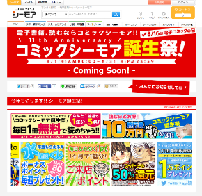 コミックシーモア創立11周年記念の誕生祭 毎日1冊コミックが無料に Itmedia Ebook User