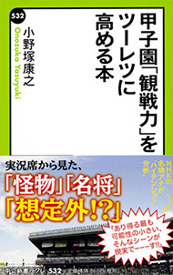 名物アナ直伝 甲子園がより楽しくなる9つのポイント Itmedia Ebook User