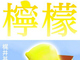 hontoで梶井基次郎『檸檬』2タイトルが無料に　丸善京都本店オープン記念