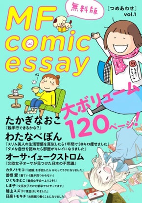MF comic essey ߂킹yŁz vol.1