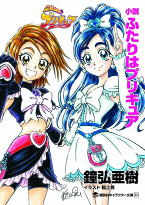 プリキュアシリーズのオリジナル書き下ろし小説が9月18日に2冊同時刊行 Itmedia Ebook User