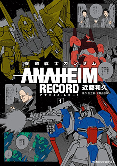 機動戦士ガンダム ANAHEIM RECORD（1）
