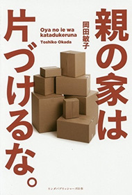 親孝行のつもりが大迷惑 実家の片づけ で親子が険悪になる理由 Itmedia Ebook User