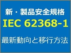 新 製品安全規格 Iec 1 の動向と移行方法 19年6月のマイルストーンに向けて 4 4 ページ Edn Japan