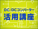 DC-DCコンバーターの絶縁と出力リップル