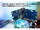 USB PDとUSB-Cの充電設計開発キットを発表