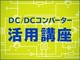 DC-DCコンバーターの安全性（2）保護手段