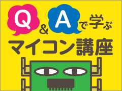 マイコンがリセットされる要因：Q＆Aで学ぶマイコン講座（46