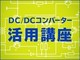 DC-DCRo[^[̈Si4jQ̊댯ƈS݌v