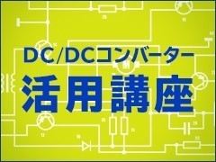 DC-DCコンバーターの信頼性（1）信頼性の予測：DC-DCコンバーター活用