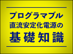 プログラマブル直流安定化電源の市場動向や種類 3 5 Edn Japan