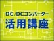 DC-DCコンバーターの信頼性（3）信頼性設計とPCBレイアウトの考慮事項