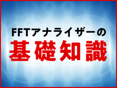 FFTアナライザーの歴史と選定するための仕様の理解：FFTアナライザーの