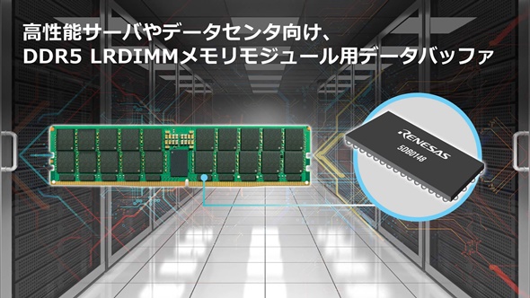 Ddr5メモリモジュール用データバッファー ルネサス 5db0148 Edn Japan
