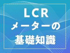 交流インピーダンス測定の目的や原理：LCRメーターの基礎知識（1）（5/6 ページ） - EDN Japan