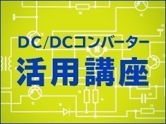 電磁気学入門（3）エアギャップインダクターとコア形状：DC-DC