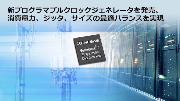プログラマブルクロックジェネレーター「VersaClock 7」