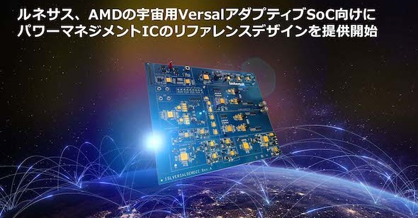 宇宙環境対応の電力供給リファレンスデザイン：ルネサス