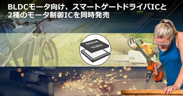 ブラシレスDCモーター向け、3相スマートゲートドライバーIC：ルネサス