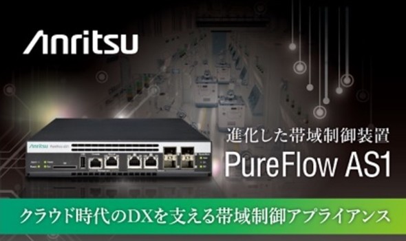 高精度帯域制御装置「PureFlow AS1」