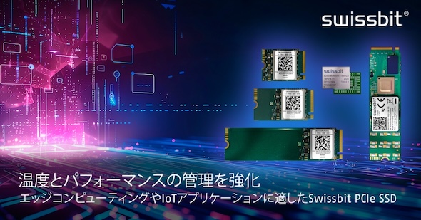 低消費電力、低発熱のエッジ／IoT向けPCIe SSD：スイスビット N2000