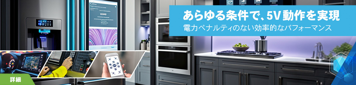 あらゆる条件で、5V動作を実現