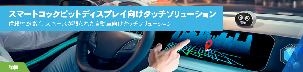 スマートコックピットディスプレイ向けタッチソリューション