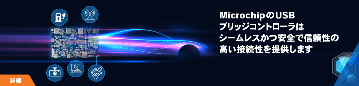 MicrochipのUSBブリッジコントローラはシームレスかつ安全で信頼性の高い接続性を提供します