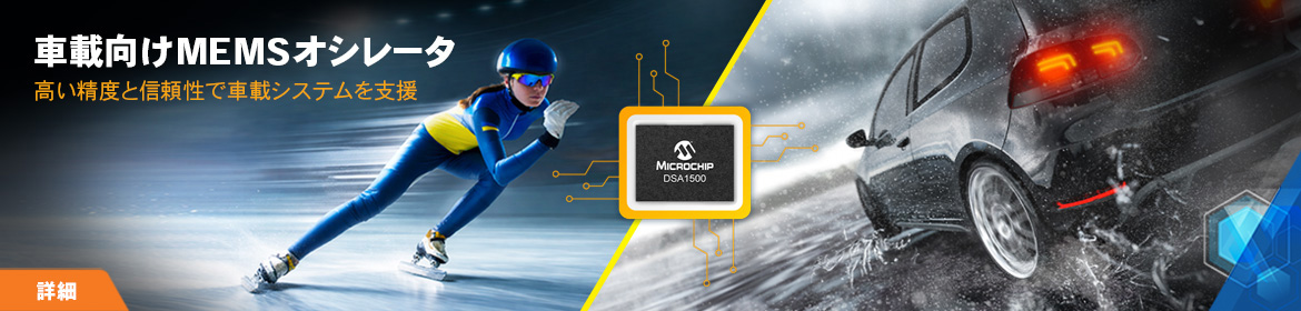 車載向けMEMSオシレータ