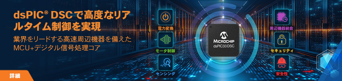 dsPIC DSCで高度なリアルタイム制御を実現