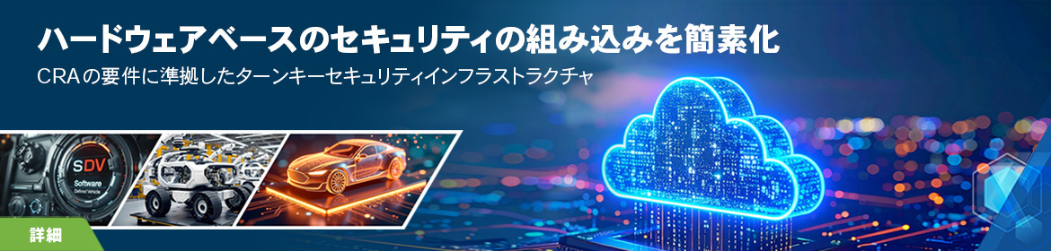 ハードウェアベースのセキュリティの組み込みを簡素化