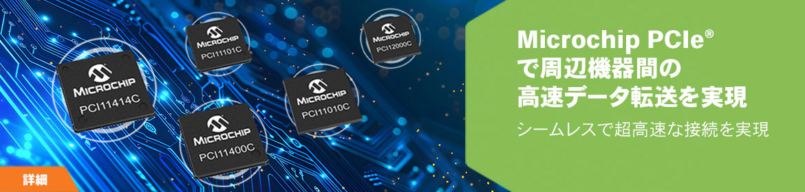 Microchip PCIeで周辺器間の高速データ転送を実現