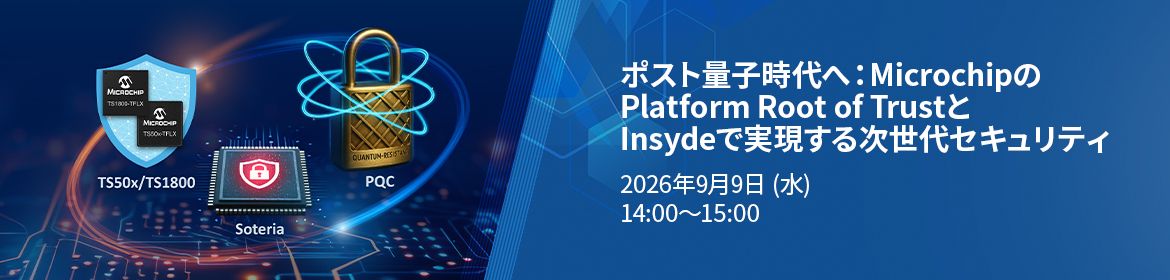 ポスト量子時代へ:MicrochipのPlatform Root of TrustとInsydeで実現する次世代セキュリティ