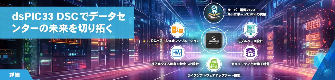 dsPIC33 DICでデータセンターの未来を切り拓く